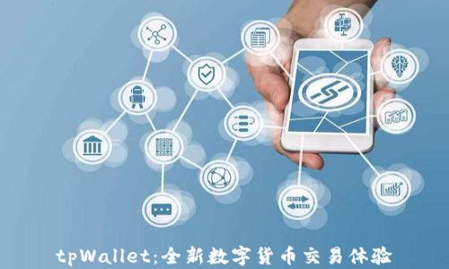 
tpWallet：全新数字货币交易体验