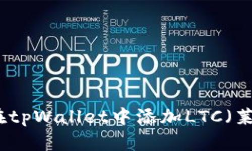 如何在tpWallet中添加LTC（莱特币）