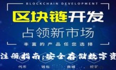 比特派冷钱包注册指南：安全存储数字资产的首