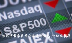 如何下载和使用小贝壳冷钱包：一站式指南
