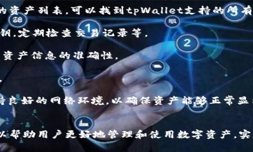 如何解决tpWallet添加资产不显示金额的问题

tpWallet, 添加资产, 显示金额/guanjianci

引言
在数字货币的快速发展中，钱包的使用成为越来越多用户的日常需要。不过，在使用tpWallet的过程中，一些用户可能会遇到添加资产后金额不显示的问题。这一问题不仅影响用户的使用体验，更可能造成资产管理上的困扰。本文将围绕“tpWallet添加资产不显示金额”的问题，分析原因并提供解决方案，同时解答相关问题，以帮助用户顺利使用tpWallet进行资产管理。

tpWallet概述
tpWallet是一款多功能的数字货币钱包，支持多种数字资产的管理与存储。它提供了安全、方便的资产管理环境，用户可以轻松实现资产的添加、转账及查询等操作。然而，作为一款技术产品，tpWallet也难免会遇到各种问题。因此，了解其功能及常见故障是非常有必要的。

问题缘由分析
tpWallet添加资产后金额不显示的原因可能涉及多个方面，包括软件的版本问题、网络连接问题、资产链的状态等。以下是一些可能导致该问题的具体原因：
ul
    listrong软件版本过旧：/strongtpWallet的更新频率较快，若用户未及时更新可能导致软件出现故障。/li
    listrong网络问题：/strong添加资产需要网络连接，若网络不稳定，可能会导致资产信息无法正常同步。/li
    listrong资产链问题：/strong某些资产链在添加时可能存在暂时性的网络拥堵，导致资产信息未能及时更新。/li
    listrong用户操作错误：/strong用户在添加资产时，可能会输入错误的链信息或地址。/li
/ul

如何解决该问题
针对tpWallet添加资产后金额不显示的问题，可以采取以下几种方法进行排查和解决：
ol
    listrong检查钱包版本：/strong确保用户使用的是最新版本的tpWallet。如有更新，请及时下载并更新。/li
    listrong检查网络状态：/strong确保网络连接正常，用户可尝试重启网络或更换网络环境。/li
    listrong重新添加资产：/strong如果之前的操作失败，可以尝试重新添加资产，确保输入的信息无误。/li
    listrong查阅官方文档：/strong查看tpWallet的官方文档或联系客服，获取更详细的解决方案。/li
/ol

可能相关问题探讨
1. tpWallet是否支持所有数字资产？
tpWallet并不是支持所有数字资产，而是针对特定的数字资产进行支持。用户在添加资产前，需要确认该资产是否在tpWallet的支持之列。通过官方文档或钱包内的资产列表，可以找到tpWallet支持的所有资产信息。
2. tpWallet的安全性如何？
tpWallet采用多层安全措施以保证用户资产安全，包括私钥本地存储、加密传输及双重身份验证等。然而，用户在操作过程中也需加强自我保护，例如不随意透露私钥，定期检查交易记录等。
3. 如何确保资产信息的准确性？
在添加资产时，用户应保持信息的准确输入，特别是钱包地址与资产信息。此外，可以通过官方资源或社区进行信息查证，以掌握最新的资产状态及动态，进一步提高资产信息的准确性。
4. 如果资产未能显示，如何联系官方支持？
tpWallet通常会提供客户支持的渠道，包括电话、邮件或实时聊天等。用户在遇到问题时，应及时记录操作步骤和错误信息，以便于客服人员进行有效的复查和反馈。
5. 有哪些常见的用户误区？
用户在使用tpWallet时可能存在一些误区，例如认为不需要定期更新钱包版本，或是轻视网络连接的影响等。正确的使用方式应是定期关注钱包的更新动态，并保持良好的网络环境，以确保资产能够正常显示和管理。

总结
综上所述，tpWallet添加资产不显示金额的问题可以通过对软件版本、网络状态及用户输入等方面进行排查以得到解决。深入了解tpWallet的功能与常见问题，可以帮助用户更好地管理和使用数字资产，实现安全、顺畅的交易过程。