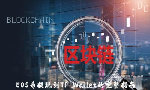 
EOS币提现到TP Wallet的完整指南
