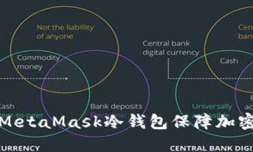 如何使用MetaMask冷钱包保障加密资产安全