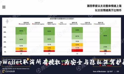 tpWallet取消所有授权：为安全与隐私保驾护航