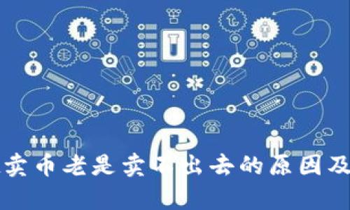 tpWallet卖币老是卖不出去的原因及解决方案