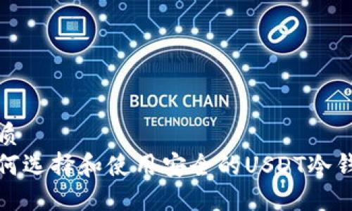 优质  
如何选择和使用安全的USDT冷钱包