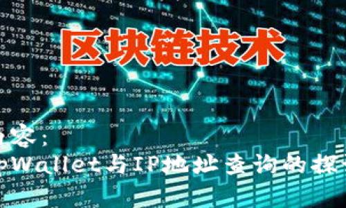 内容：
tpWallet与IP地址查询的探讨