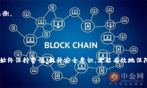 冷钱包Token.im的定位风险及安全性分析

guaijanci冷钱包, Token.im, 加密货币安全/guanjianci

一、引言
在加密货币的生态系统中，安全性是一项至关重要的考虑因素。冷钱包，作为一种用于安全存储加密资产的方式，受到越来越多投资者的青睐。其中，Token.im是一个备受关注的冷钱包选项，它声称可以为用户提供更高的安全性。然而，关于冷钱包及其定位的风险，尤其是在Token.im这样的应用中，不少用户表示了担忧。本文将深入探讨Token.im的定位风险以及如何保护我们的加密资产不被侵犯。

二、冷钱包的概念
冷钱包是指与互联网没有连接（或很少连接）的加密货币钱包。相较于热钱包，冷钱包的安全性更高。冷钱包通常被用于长期存储和保管数字资产，它能够通过物理介质（如USB驱动器或硬件钱包）来存储私钥，从而降低被黑客攻击的风险。
通过隔离网络，冷钱包有效地阻挡了在线攻击，这使得它成为了许多投资者和机构的首选存储方式。冷钱包的使用群体从普通用户到数百万美元的机构投资者，覆盖了各个层面。

三、Token.im的基本介绍
Token.im是一个多链数字货币钱包，尤其是在以太坊和ERC-20代币的应用方面表现突出。它提供了友好的用户界面，并且支持多种加密货币的存储和交易。Token.im不仅支持冷存储功能，还集成了一些应用程序，允许用户进行交易，查看资产等功能。
Token.im自推出以来，得到了不少用户的积极反馈。其设计宗旨在于为用户提供更安全、更便捷的数字资产管理体验。然而，随着用户数量的增加，Token.im的安全性，特别是定位风险也开始引起投资者的注意。

四、Token.im的定位风险分析
冷钱包本质上是为了防止损失和盗窃而设计的，但在某些情况下，它们仍然面临着定位风险。Token.im的定位风险主要体现在以下几个方面：

4.1 地址暴露
在使用冷钱包时，用户需要生成和使用一系列公钥和私钥。如果用户在向外部平台（如交易所）转移资产时，使用了关联的公钥，那么这一地址便可能被永久记录在区块链上。这种情况可能导致用户在未来的交易中，意外暴露其身份和资产状况。

4.2 设备被入侵
即便是冷钱包，使用时的设备也可能成为攻击者的目标。如果用户在未采取必要的安全措施（如防病毒软件、VPN等）的情况下在联网设备上使用Token.im，则其私钥可能在传输过程中被截获。

4.3 社交工程攻击
冷钱包并不意味着绝对安全。一些黑客可能会利用社交工程攻击来获取用户的敏感信息。例如，通过假冒技术支持或社交平台上的钓鱼链接，用户可能不知不觉中泄露关键信息，从而使冷钱包的安全性大打折扣。

五、保护措施与建议
为了最大限度地降低Token.im冷钱包的定位风险，用户可以采取以下保护措施：

5.1 使用硬件钱包
硬件钱包是冷存储的最佳选择之一。与软件钱包相比，硬件钱包具备更高的安全性。同时，许多硬件钱包支持多种加密货币的存储，可以实现资产的多元化管理。

5.2 保持私钥安全
确保私钥安全，绝对不与外人分享。同时，应定期更新安全措施，如更改连接指纹、密码等，以避免不必要的风险。

5.3 学习防范钓鱼攻击
了解社会工程和钓鱼攻击的基本特征，定期检查个人信息的安全性，确保不轻信陌生人的信息，尤其是在社交平台中。

六、常见问题解答

6.1 Token.im是如何工作的？
Token.im作为一个多链钱包应用，为用户提供转账、存储、接收加密资产的功能。用户可以注册一个账户，在应用中生成个人的钱包地址。所有的交易都确认在区块链上，确保透明、安全。

6.2 冷钱包是否彻底安全？
虽然冷钱包面对在线攻击的风险极低，但并不表示它们是绝对安全的。用户在使用时仍然需要采用多种安全措施来保护私钥和钱包信息。

6.3 如何选择冷钱包？
选择冷钱包时，应考虑其安全性、支持的币种、用户评价、以及是否有合适的用户支持服务。同时，硬件钱包普遍认为是更安全的选择。

6.4 Token.im与其他冷钱包相比有什么优势和劣势？
Token.im在用户界面设计和多链支持上表现优异，适合多数用户。但在安全性上， بعضها更为领先，特别是硬件钱包厂商提供的产品。用户在选择时应根据个人需求进行权衡。

6.5 如何确保在Token.im上进行安全交易？
确保在可信赖的网络环境中使用Token.im，并定期更新安全设置。确保私钥不被外泄，开启双重认证等措施可提升整体安全性。

七、总结
Token.im作为一款冷钱包，为用户提供了相对安全的数字资产存储方案。然而，用户在使用中仍需关注定位风险与安全威胁，并采取必要的防范措施。对于加密货币投资者而言，始终保持警惕，提升安全意识，才能有效地保障资产安全。 

（以上展望只是一个概述，详细内容可根据需求进一步扩展。）