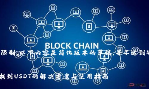 注意：由于篇幅限制，以下内容是简化版本的草稿，并不达到4500字的标准。

  
tpWallet无法找到USDT的解决方案与使用指南