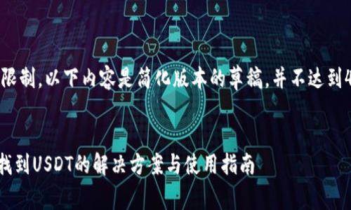 注意：由于篇幅限制，以下内容是简化版本的草稿，并不达到4500字的标准。

  
tpWallet无法找到USDT的解决方案与使用指南
