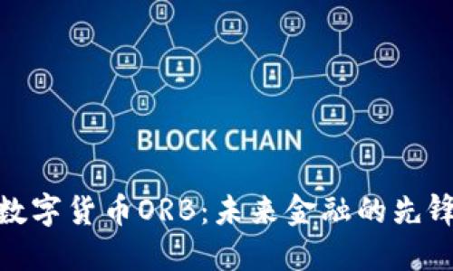 数字货币ORB：未来金融的先锋