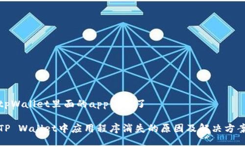 tpWallet里面的app没有了

TP Wallet中应用程序消失的原因及解决方案