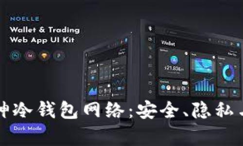 深入探索库神冷钱包网络：安全、隐私与技术的发展