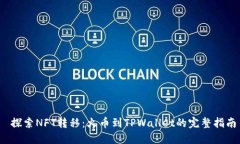  探索NFT转移：火币到TPWallet的完整指南