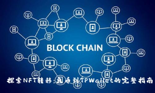  探索NFT转移：火币到TPWallet的完整指南