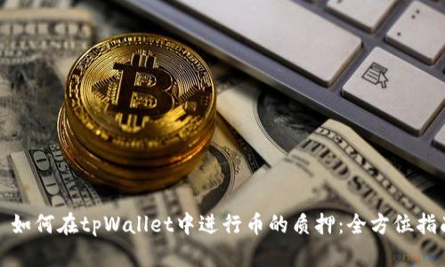 : 如何在tpWallet中进行币的质押：全方位指南