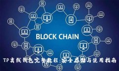 TP离线钱包完整教程：安全存储与使用指南