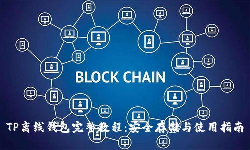 TP离线钱包完整教程：安全存储与使用指南