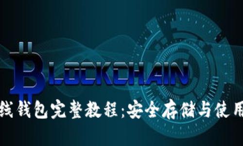 TP离线钱包完整教程：安全存储与使用指南