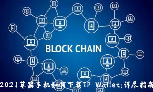   
2021苹果手机如何下载TP Wallet：详尽指南