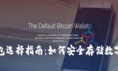 冷钱包选择指南：如何安全存储数字资产