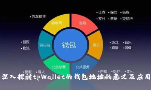 深入探讨tpWallet的钱包地址的意义及应用