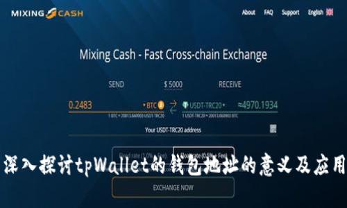 深入探讨tpWallet的钱包地址的意义及应用