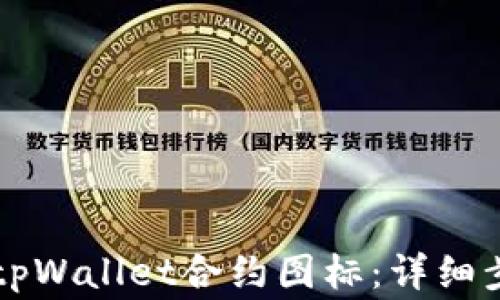 
    如何修改tpWallet合约图标：详细步骤与注意事项