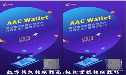 
数字钱包转账指南：轻松掌握转账技巧