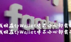 如何找回在tpWallet中不小心卸载的资产如何找回在