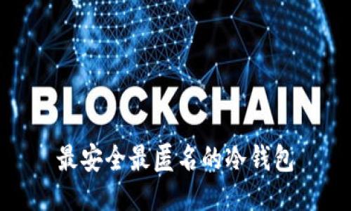 最安全最匿名的冷钱包