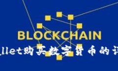 在tpWallet购买数字货币的详细教程