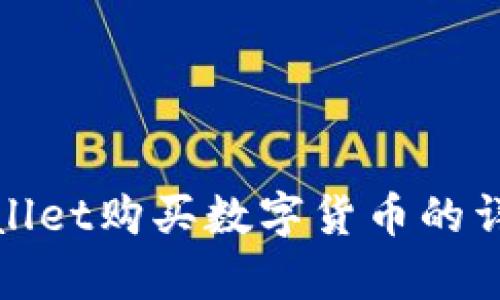 在tpWallet购买数字货币的详细教程