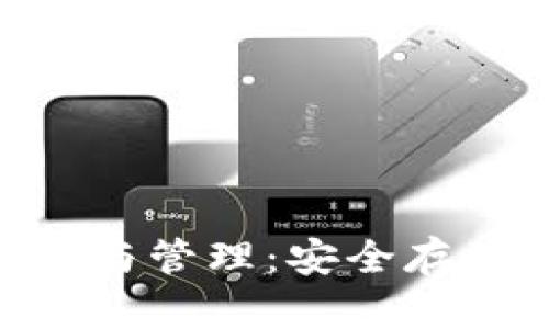 BTC冷钱包的使用与管理：安全存储与访问问题解析