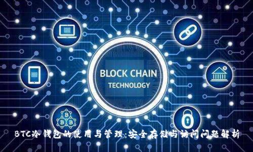 BTC冷钱包的使用与管理：安全存储与访问问题解析