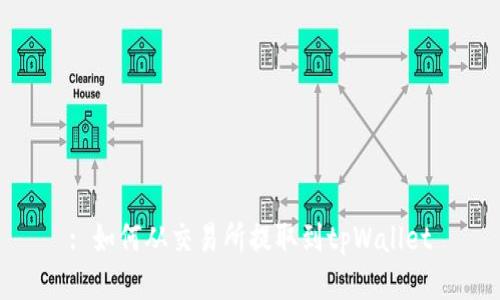 : 如何从交易所提取到tpWallet
