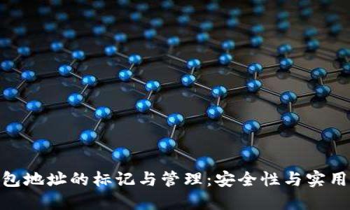 : 冷钱包地址的标记与管理：安全性与实用性探讨