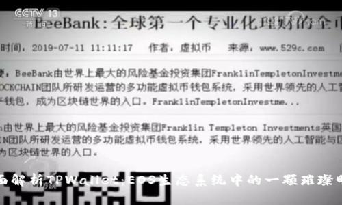 全面解析TPWallet：EOS生态系统中的一颗璀璨明珠