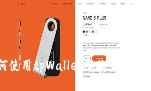 : 如何使用tpWallet从欧易交易所提币