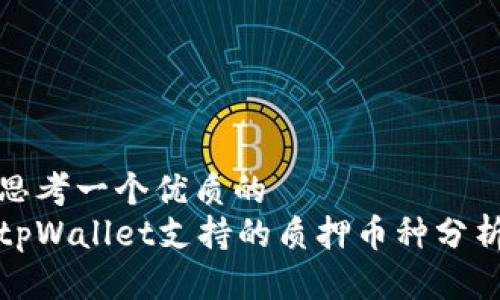 思考一个优质的  
tpWallet支持的质押币种分析