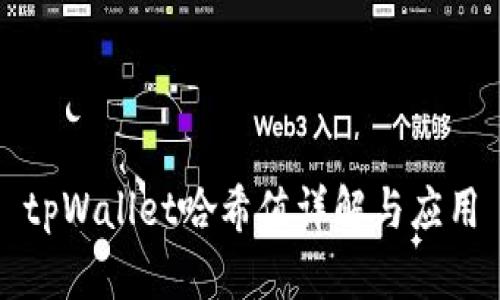 tpWallet哈希值详解与应用