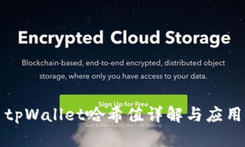 tpWallet哈希值详解与应用