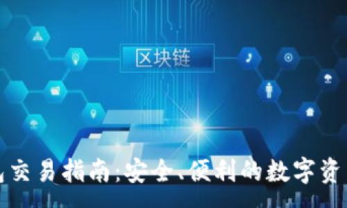 :
冷钱包交易指南：安全、便利的数字资产管理