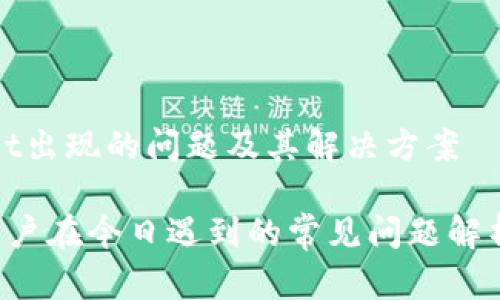 今天tpWallet出现的问题及其解决方案

tpWallet 用户在今日遇到的常见问题解析与解决方案