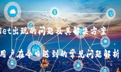 今天tpWallet出现的问题及其解决方案

tpWallet 用户在今日遇到的常见问题解析与解决方案