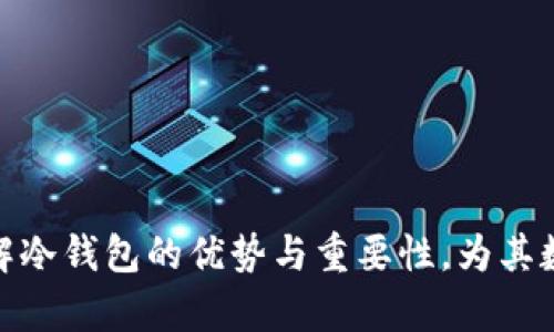 使用Tron冷钱包保障数字资产安全/
Tron, 冷钱包, 数字资产安全/guanjianci

简介
在数字货币迅猛发展的今天，越来越多的人们开始关注如何安全地存储自己的资产。尤其是Tron（波场）作为一种新兴的数字货币，其去中心化的特点让用户的自由度大大提高。然而，随之而来的也是安全隐患，传统的热钱包常常面临网络攻击、黑客入侵等风险。因此，使用冷钱包成为保护数字资产的有效手段。

在这篇文章中，我们将深入探讨Tron冷钱包的功能、使用场景及其优势，同时回答一些相关问题，帮助用户更好地理解和使用冷钱包来保护自己的数字资产。

第一部分：什么是冷钱包？
冷钱包是指在没有连接到互联网的状态下存储数字资产的设备或软件。与热钱包相对，冷钱包由于离线状态，极大地降低了被黑客攻击的风险。一些常见的冷钱包包括硬件钱包、纸钱包等。它们通过生成并保管用户的私钥，使得资产不易被盗取。

冷钱包的基本特点如下：
ul
    li离线存储：避免了在线传输过程中被截获的风险。/li
    li私钥管理：用户可以完全掌控自己的私钥，不需依赖第三方。/li
    li安全性高：大量用户反馈，冷钱包的安全性相较热钱包更为出色。/li
/ul

第二部分：Tron冷钱包的优势
Tron冷钱包在保护数字资产安全方面有其独特的优势：

h41. 强大的安全性/h4
由于冷钱包不与互联网连接，黑客无法通过网络攻击的方式来窃取用户的资金。此外，许多冷钱包还配备了额外的安全措施，比如PIN码保护和双重验证，进一步提升了安全系数。

h42. 资产管理便利/h4
Tron冷钱包通常支持多种数字资产的存储，因此用户可以在同一个钱包中管理多种类型的数字货币，便于集中管理。同时，用户可随时查看款项流水和资产变动，随时了解自己的资产状态。

h43. 幕后支持和更新/h4
知名的冷钱包制造商往往提供持续的固件更新，以修复已知的漏洞和提升钱包的性能。这一相对持续的支持，确保用户在使用钱包过程中获得最佳的体验和安全性。

第三部分：如何使用Tron冷钱包？
使用Tron冷钱包并不复杂，以下是基本流程：

h41. 选择合适的冷钱包/h4
根据自己的需求选择合适的冷钱包，市场上有多种品牌和类型的冷钱包可供选择，比如Ledger、Trezor等。确保选择的设备支持Tron（TRX）资产。

h42. 设置冷钱包/h4
按照说明书或官网的指引，进行冷钱包的初始设置。通常需要设置一个PIN码，并生成恢复种子（助记词），务必妥善保管，丢失可能导致资产无法恢复。

h43. 转入资产/h4
通过扫描二维码等方式，将Tron资产转入冷钱包。此步骤可通过热钱包和交易所完成，确保转账过程中地址无误，以免资产损失。

h44. 定期检查和更新/h4
虽然冷钱包不需要频繁联网，但定期检查现有资产和更新固件以确保安全性是必要的。

第四部分：常见问题解答

问题一：冷钱包安全吗？
冷钱包的安全性普遍高于热钱包，然而并不是绝对安全。用户必须关注以下几点：
ul
    li选择受信任的品牌，确保设备的来源正规。/li
    li避免在公共环境中进行资产管理，尽量选择私密安全的地方。/li
    li定期更新固件，确保没有已知漏洞影响安全。/li
    li妥善保管私钥和恢复种子，避免泄露。/li
/ul
可以说，虽然冷钱包大大提高了安全性，但用户自身的操作和意识仍然是资产安全的关键。

问题二：冷钱包与热钱包的区别是什么？
冷钱包与热钱包的最大区别在于连接状态：冷钱包离线，而热钱包则在线。以下是主要差异：

h41. 安全性/h4
冷钱包具有显著的安全优势，在线钱包容易受到网络攻击。而冷钱包由于是离线状态，黑客无法通过网络进行攻击。

h42. 使用便捷性/h4
热钱包一般提供快速的交易和转账功能，适合频繁交易的用户；而冷钱包则需要连接设备重新在线进行操作，相对较为繁琐。

h43. 适用对象/h4
热钱包适合日常小额交易、频繁的资产流动，而冷钱包适合长期投资和大额资金的存储。

问题三：冷钱包多久需要更新一次？
关于冷钱包的更新频率，虽然没有严格的标准，但一般建议根据以下情况进行更新：

h41. 新版本发布/h4
当制造商发布新的固件版本时，应及时更新以加强安全性。

h42. 发现安全漏洞/h4
若相关安全研究表明现有产品存在重大漏洞，应尽快进行更新。

h43. 定期检查/h4
即便没有更新请求，用户也有必要定期检查钱包状况和固件版本。建议每6个月至少检查一次。

问题四：如何找回冷钱包丢失的资产？
如果冷钱包丢失，可以通过以下步骤试图找回资产：

h41. 使用恢复种子/h4
若用户妥善保存了恢复种子（助记词），可以在新的冷钱包上通过恢复种子恢复资金。务必确保恢复设备安全。

h42. 了解私钥情况/h4
如果丢失的冷钱包中有私钥备份，可直接使用私钥在支持Tron的其它钱包上进行资产恢复。

h43. 寻求专业帮助/h4
如无上述方式可用，建议寻求专业的数字资产恢复服务，虽然结果不一定会成功，但找回资产的机会仍存在。

问题五：Tron冷钱包的市场前景如何？
当前，数字货币市场余额仍在不断发展，冷钱包的需求不断上升。以下是对市场前景的一些看法：

h41. 用户意识提升/h4
随着更多的用户意识到数字资产安全的重要性，冷钱包开始成为不可或缺的存储工具。

h42. 技术更新带来的机遇/h4
技术的不断进步，尤其是在硬件钱包的安全性及便捷性上，为冷钱包的市场提供了广阔的发展空间。

h43. 合规监管的影响/h4
随着对数字资产监管的逐渐完善，冷钱包作为一种安全存储的方式，亦可能迎来更多的合规要求，这也可能促进市场的健康发展。

总结
Tron冷钱包是保障数字资产安全的重要工具，用户在选择和使用过程中需关注其安全性和操作细节。通过本篇介绍，希望能够帮助用户了解冷钱包的优势与重要性，为其数字资产的安全保驾护航。