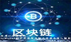 思考一个优质的  tpWallet打不开薄饼的解决方案与