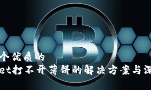 思考一个优质的  
tpWallet打不开薄饼的解决方案与深入解析