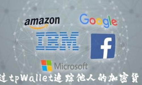 
如何通过tpWallet追踪他人的加密货币地址？