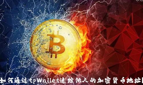 
如何通过tpWallet追踪他人的加密货币地址？